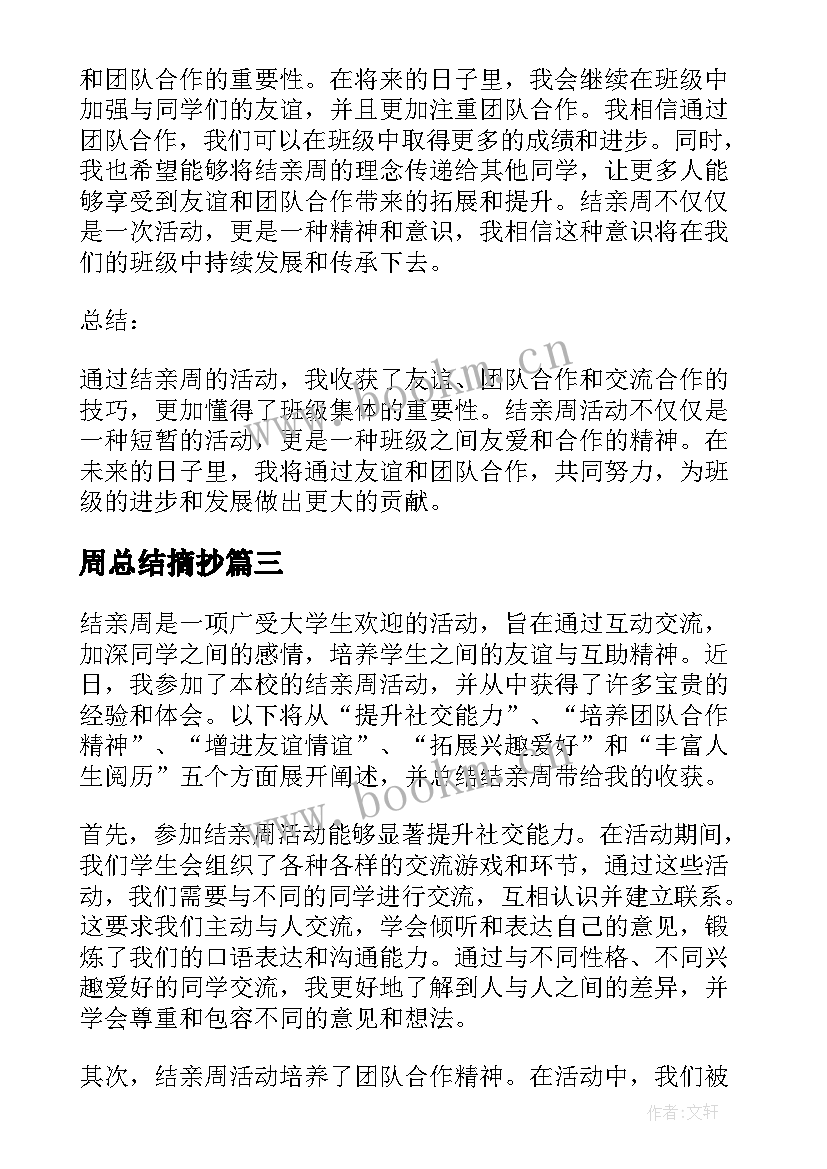 最新周总结摘抄(通用5篇)