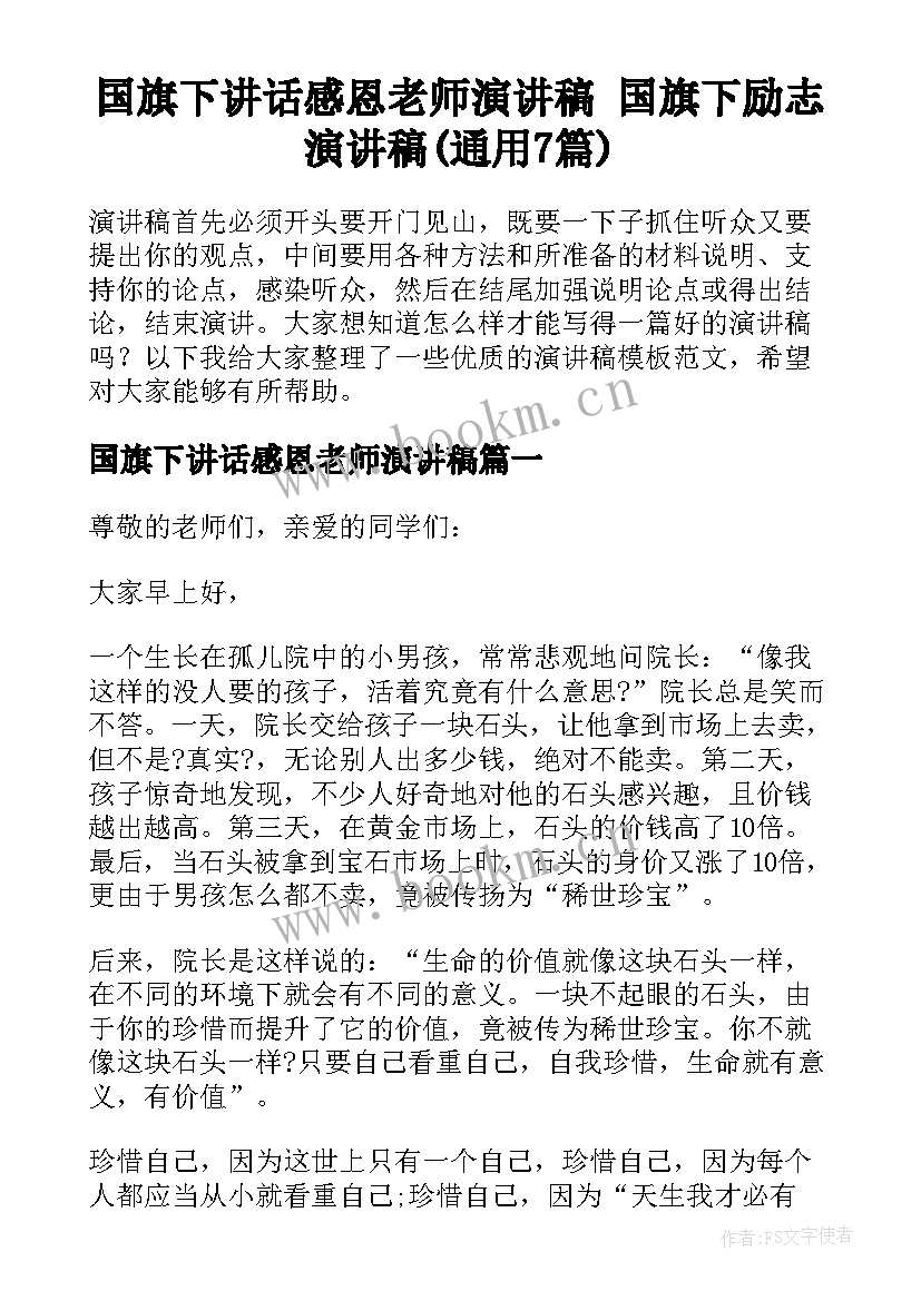 国旗下讲话感恩老师演讲稿 国旗下励志演讲稿(通用7篇)