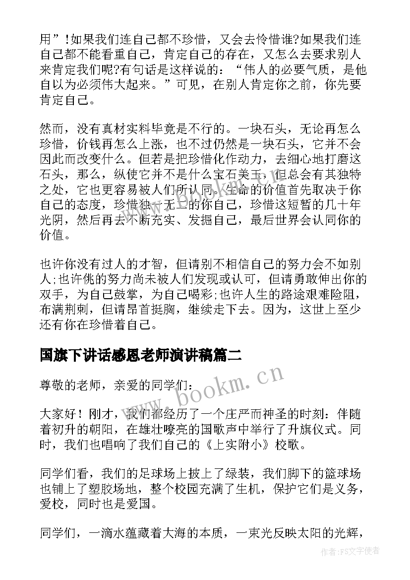 国旗下讲话感恩老师演讲稿 国旗下励志演讲稿(通用7篇)