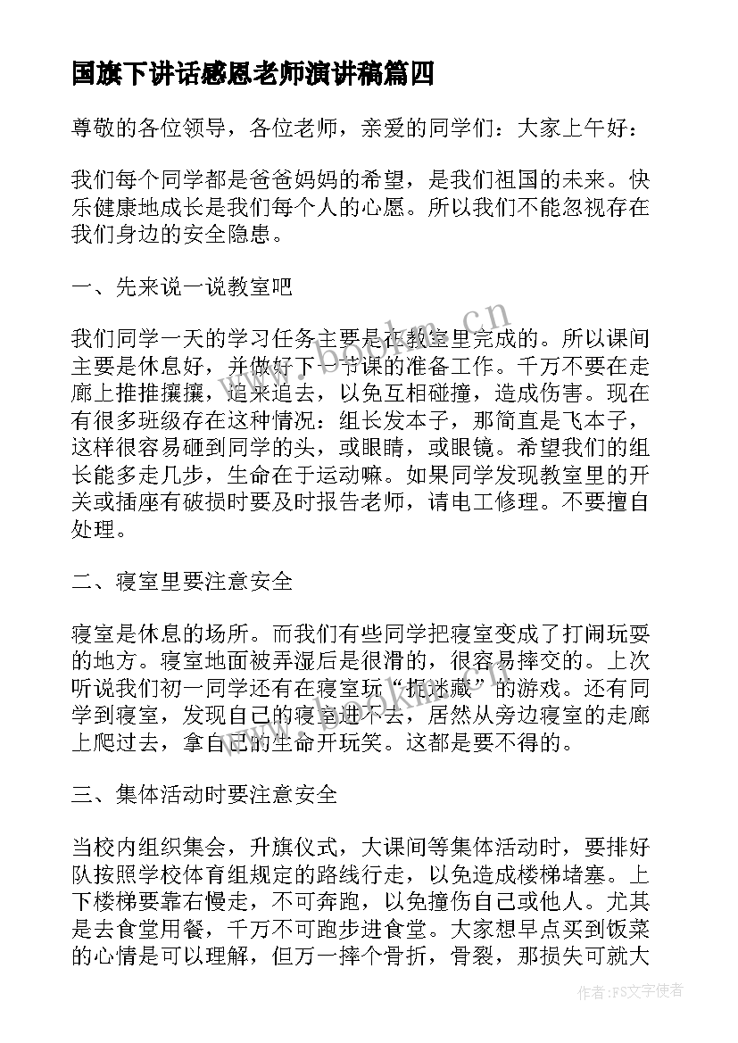 国旗下讲话感恩老师演讲稿 国旗下励志演讲稿(通用7篇)