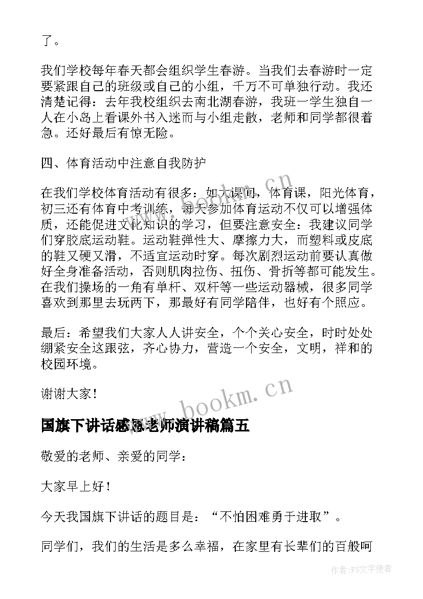 国旗下讲话感恩老师演讲稿 国旗下励志演讲稿(通用7篇)