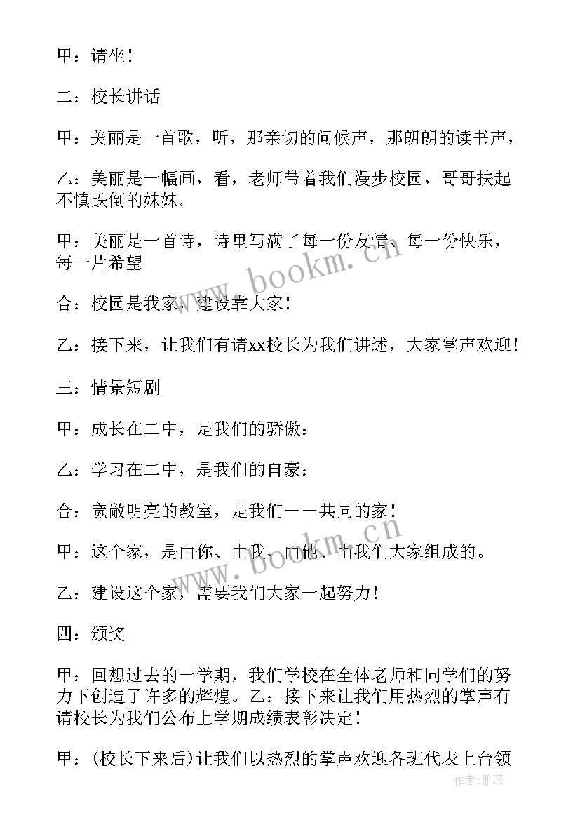 2023年秋季开学典礼精彩主持词(实用8篇)