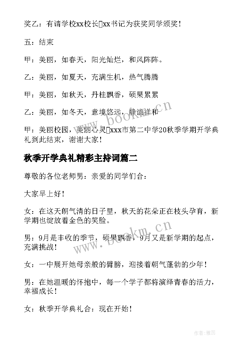 2023年秋季开学典礼精彩主持词(实用8篇)