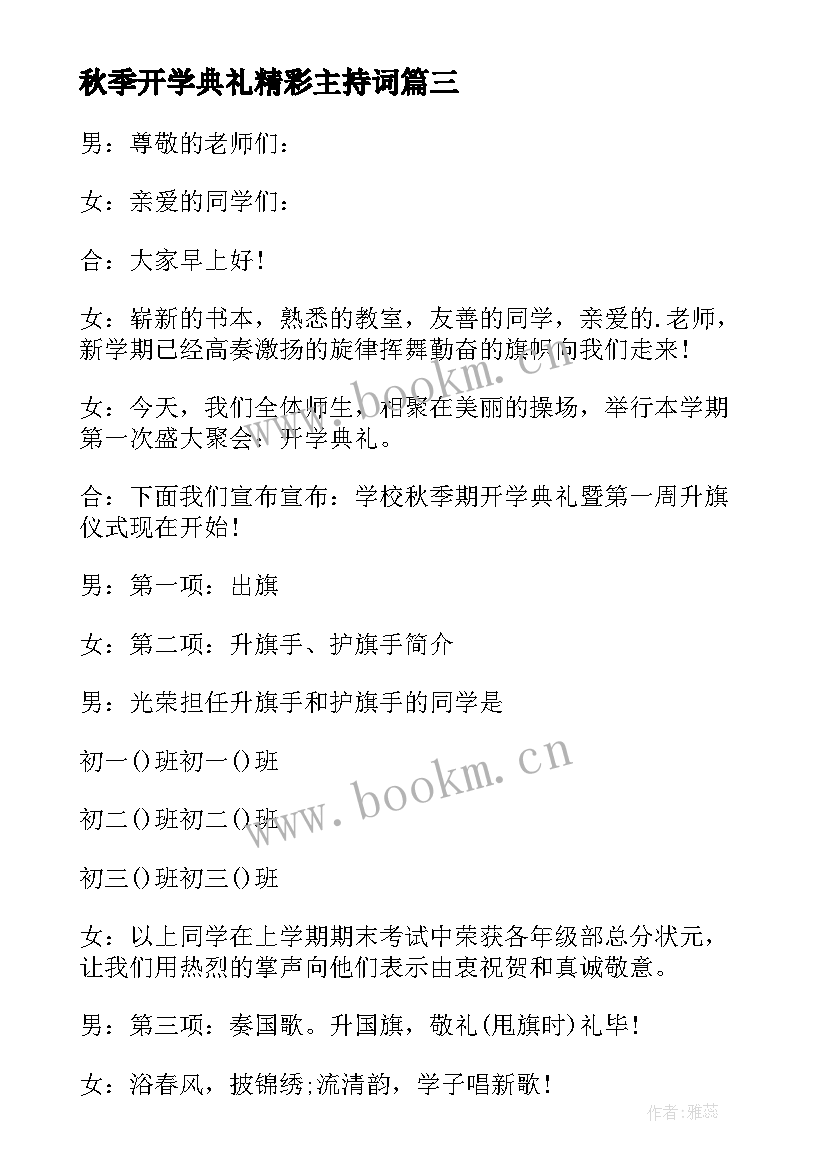 2023年秋季开学典礼精彩主持词(实用8篇)