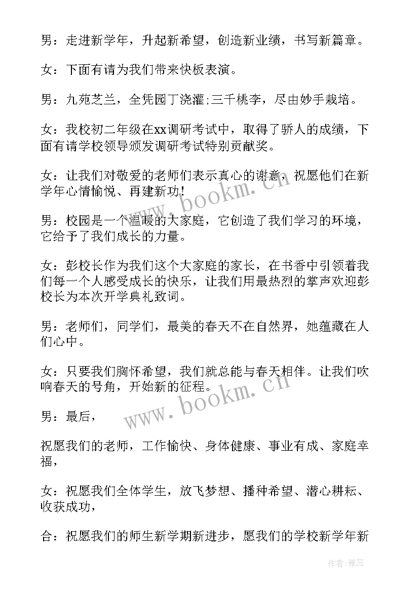 2023年秋季开学典礼精彩主持词(实用8篇)