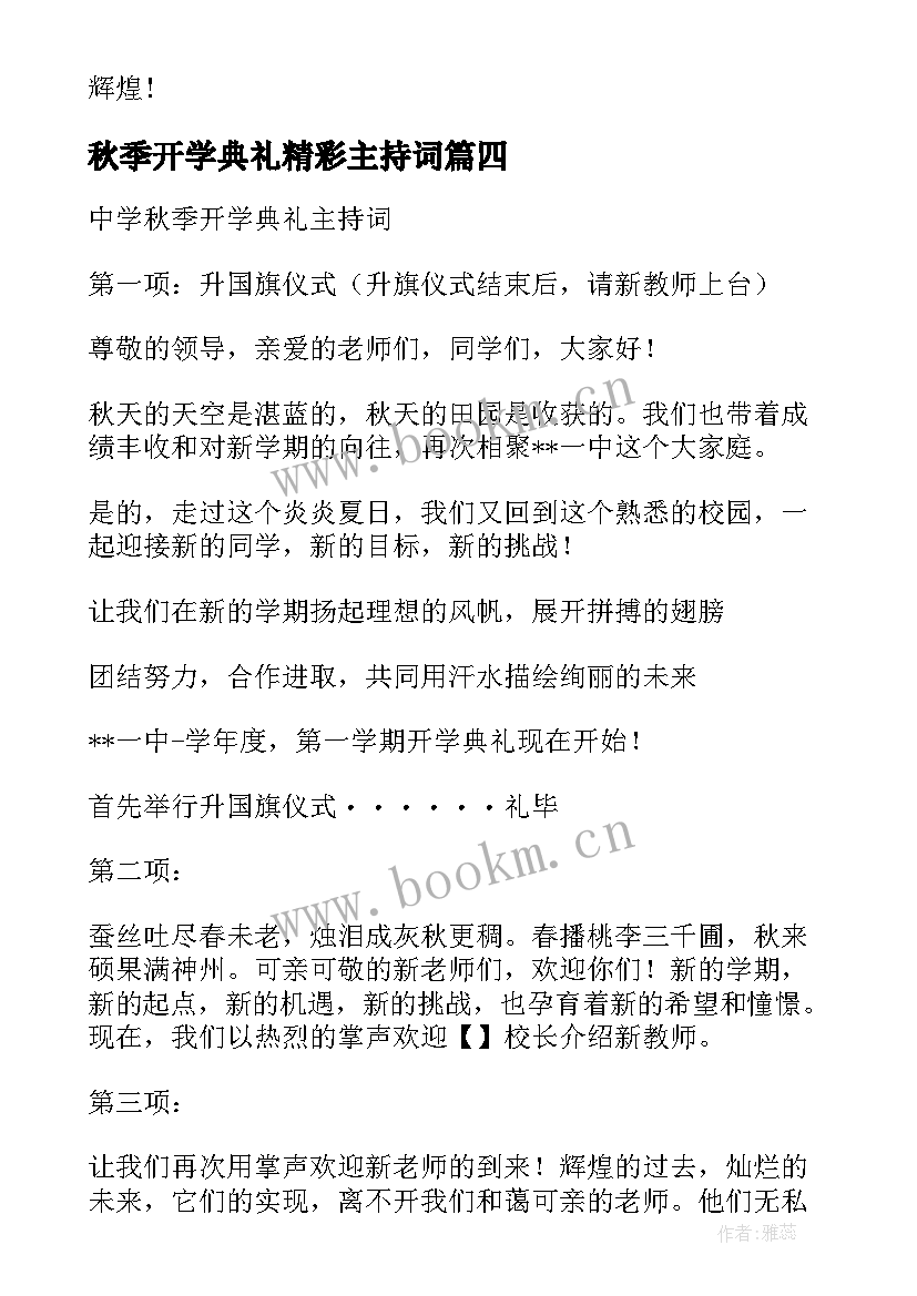 2023年秋季开学典礼精彩主持词(实用8篇)