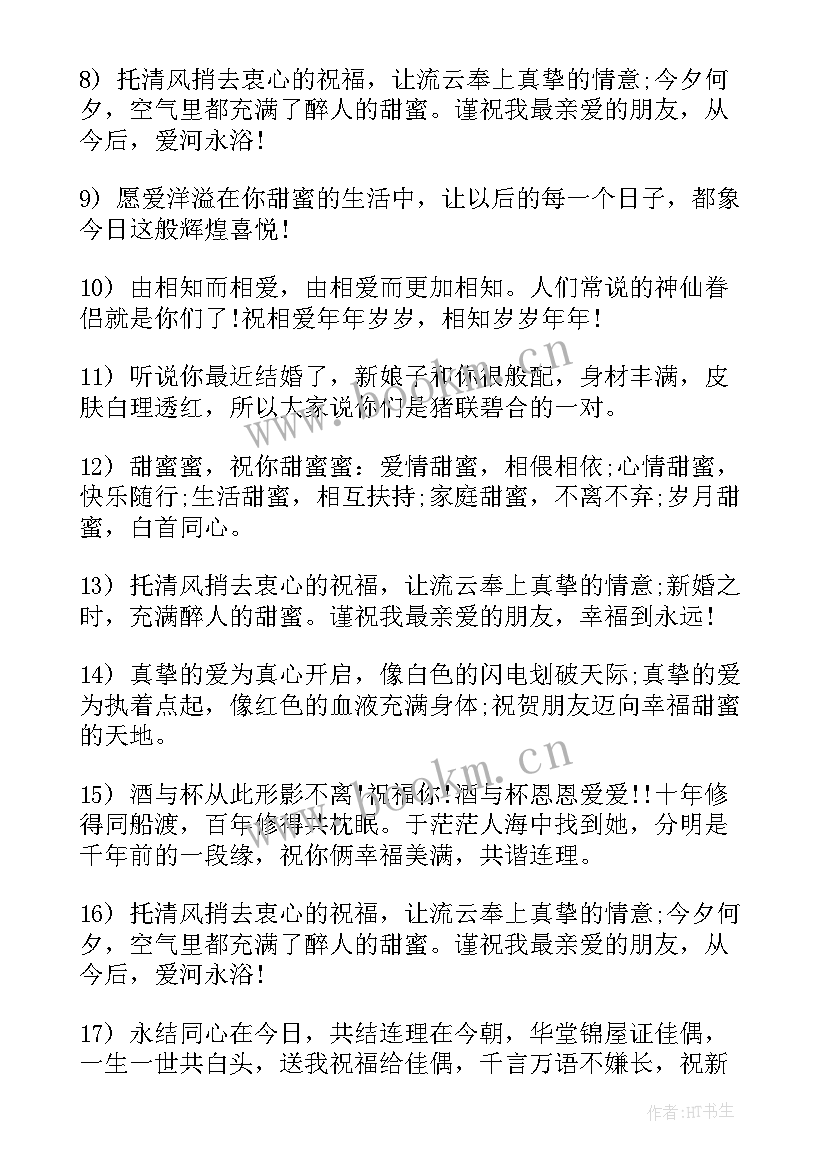 祝福语结婚祝福语最短的句子(汇总7篇)