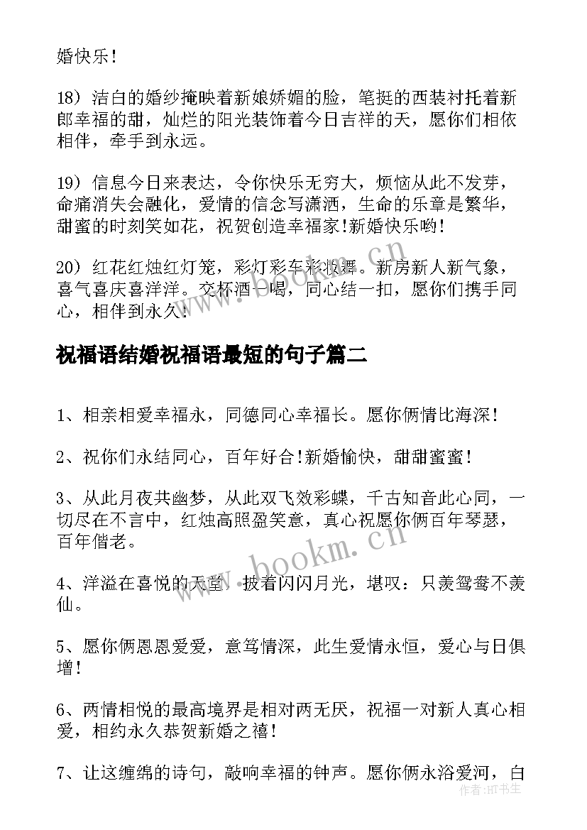 祝福语结婚祝福语最短的句子(汇总7篇)