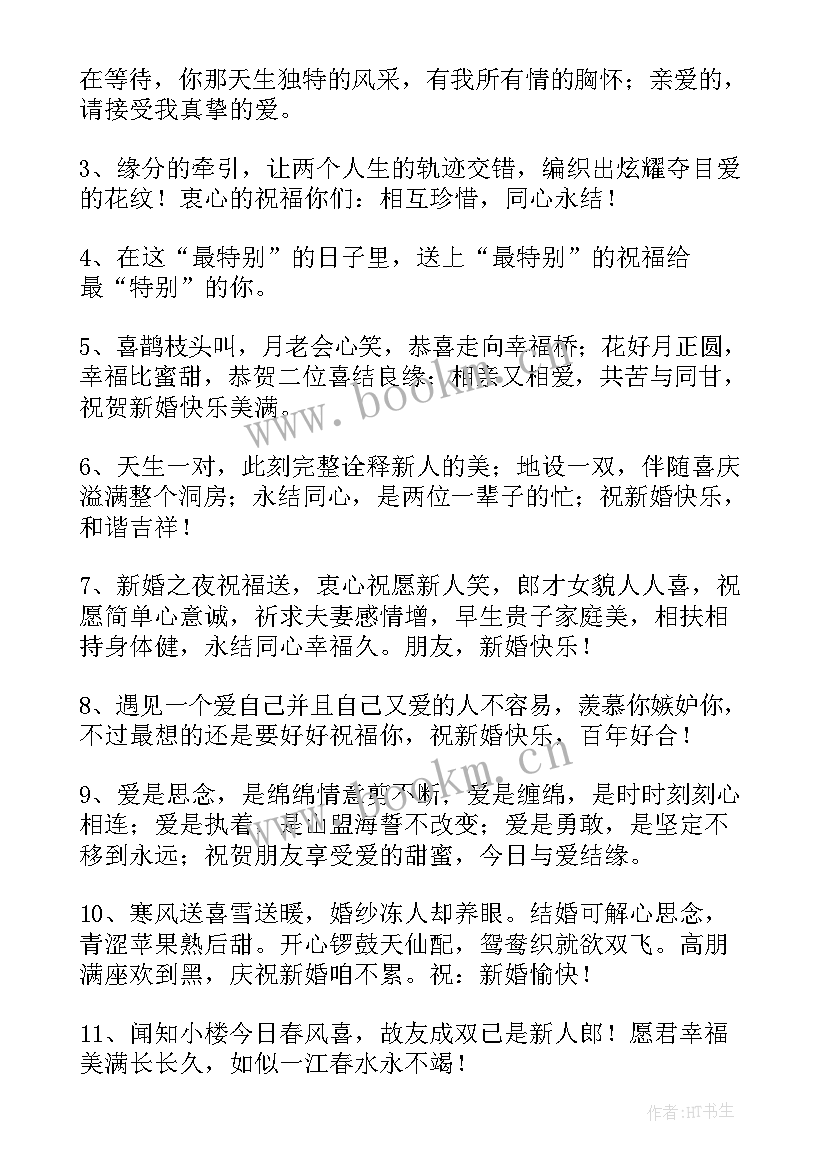 祝福语结婚祝福语最短的句子(汇总7篇)