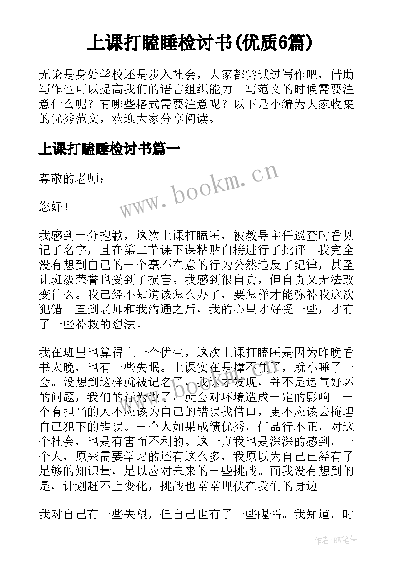 上课打瞌睡检讨书(优质6篇)