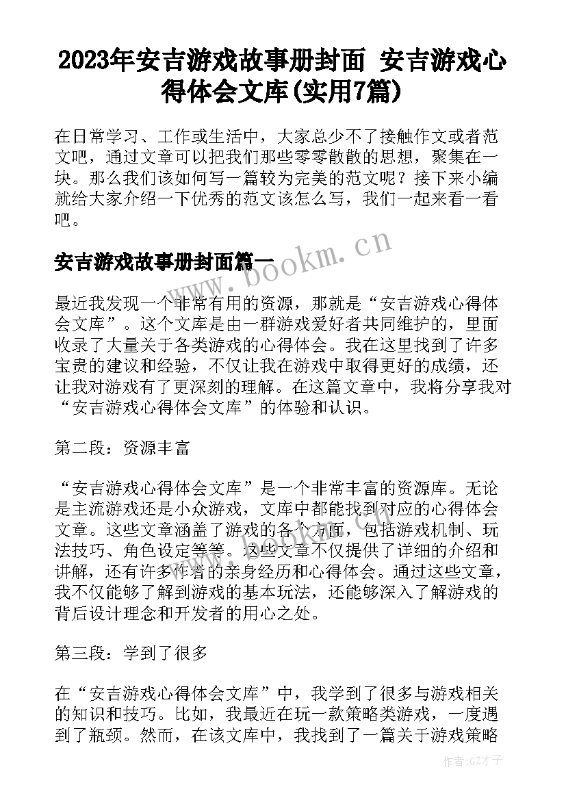 2023年安吉游戏故事册封面 安吉游戏心得体会文库(实用7篇)