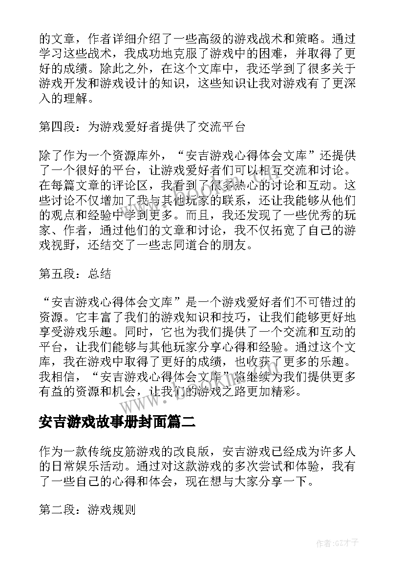 2023年安吉游戏故事册封面 安吉游戏心得体会文库(实用7篇)