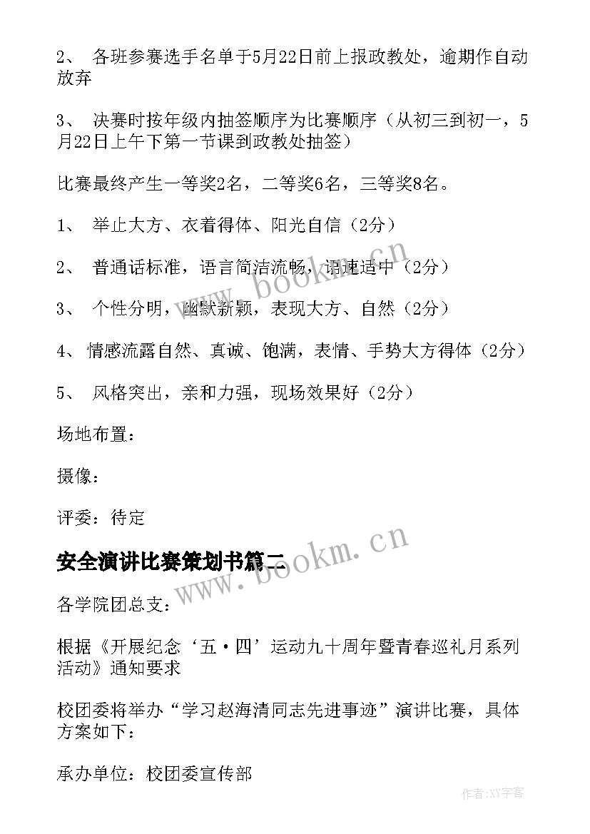 2023年安全演讲比赛策划书 演讲比赛活动方案(大全6篇)