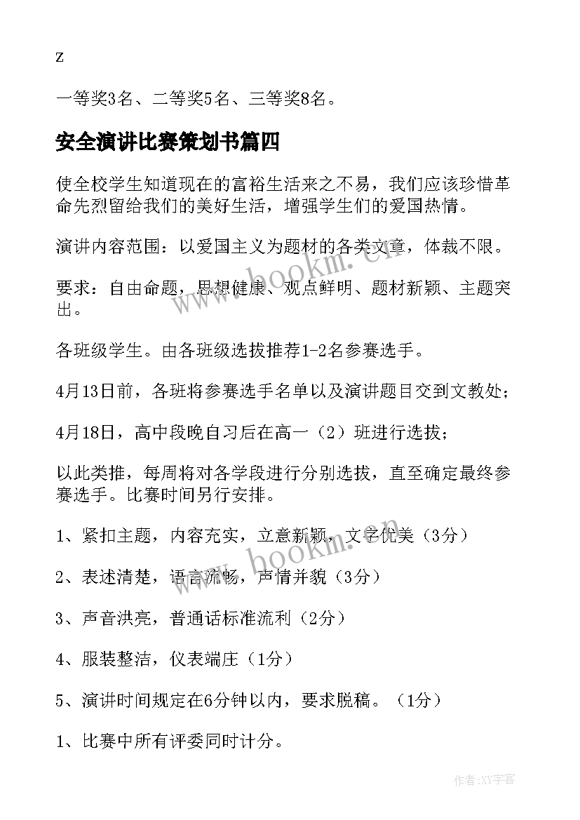 2023年安全演讲比赛策划书 演讲比赛活动方案(大全6篇)