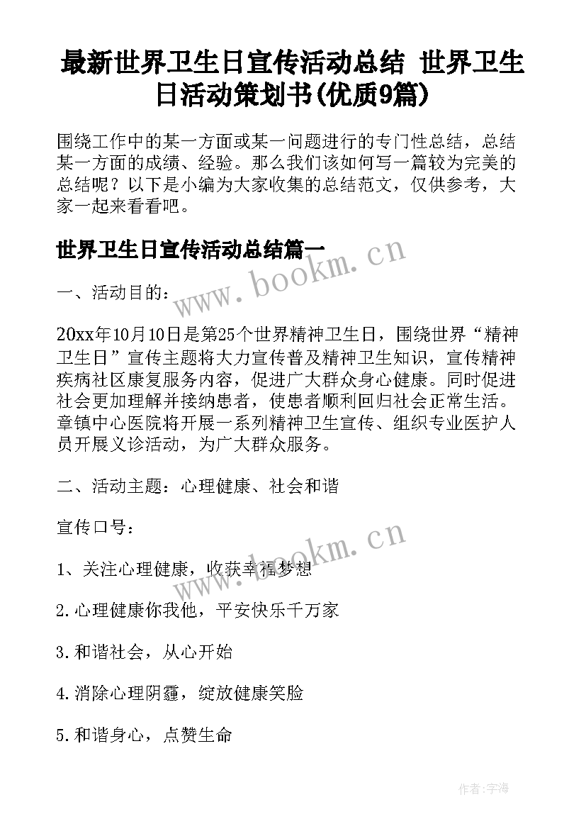 最新世界卫生日宣传活动总结 世界卫生日活动策划书(优质9篇)