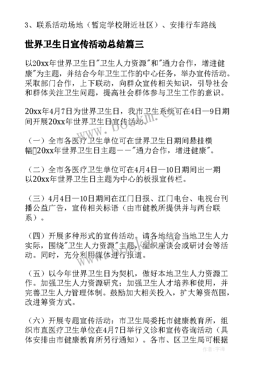 最新世界卫生日宣传活动总结 世界卫生日活动策划书(优质9篇)