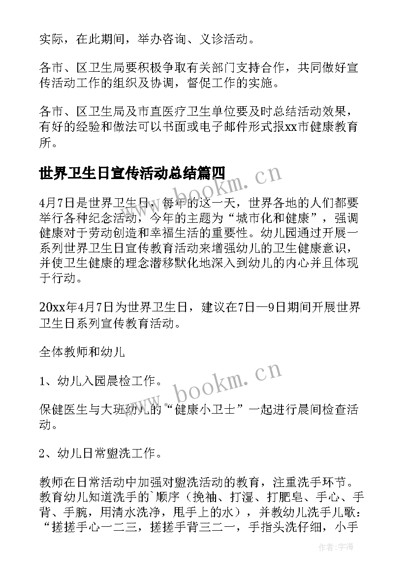 最新世界卫生日宣传活动总结 世界卫生日活动策划书(优质9篇)