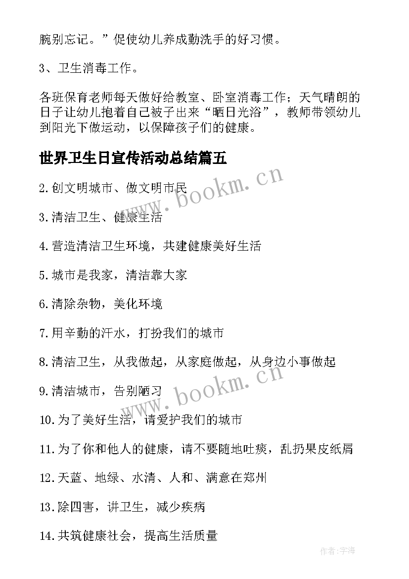 最新世界卫生日宣传活动总结 世界卫生日活动策划书(优质9篇)