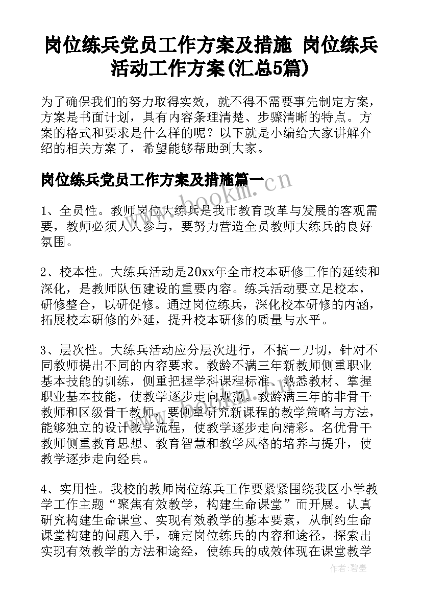 岗位练兵党员工作方案及措施 岗位练兵活动工作方案(汇总5篇)