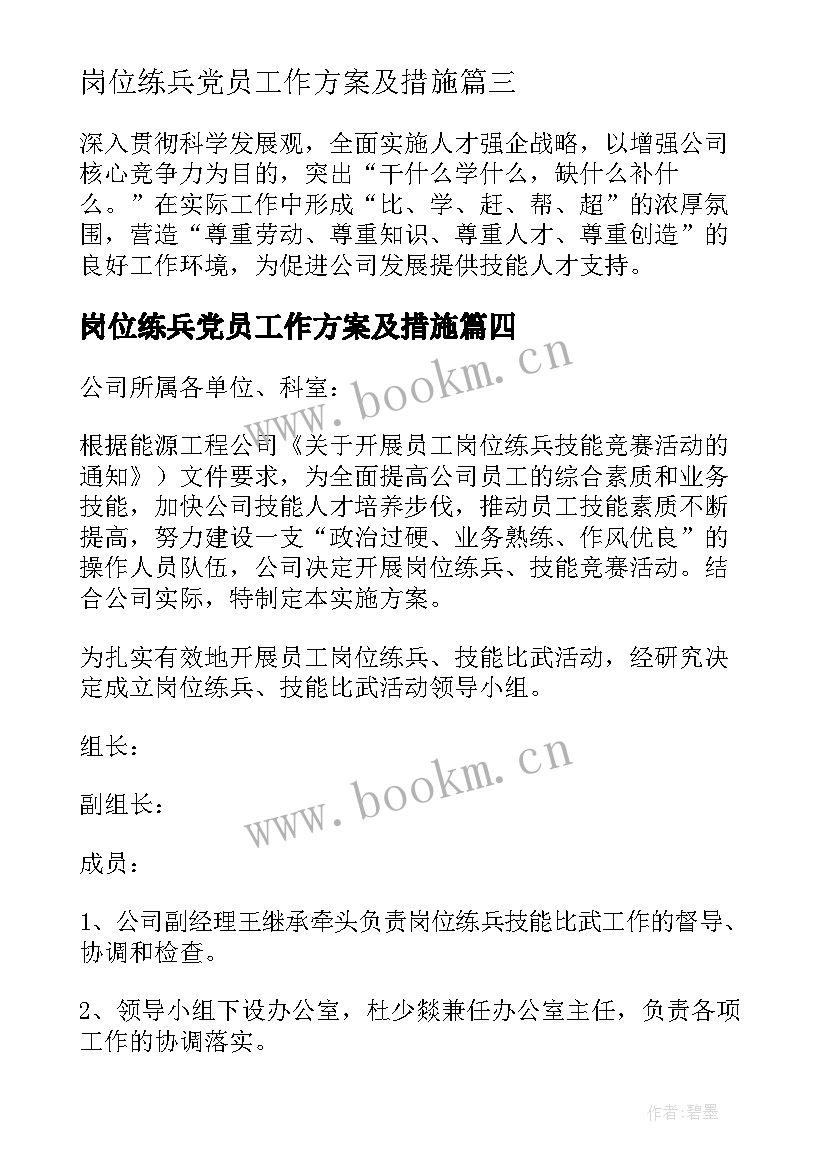 岗位练兵党员工作方案及措施 岗位练兵活动工作方案(汇总5篇)