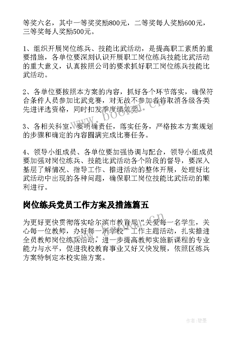 岗位练兵党员工作方案及措施 岗位练兵活动工作方案(汇总5篇)