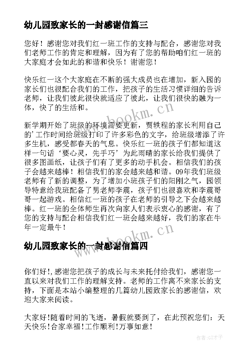 幼儿园致家长的一封感谢信(优质6篇)