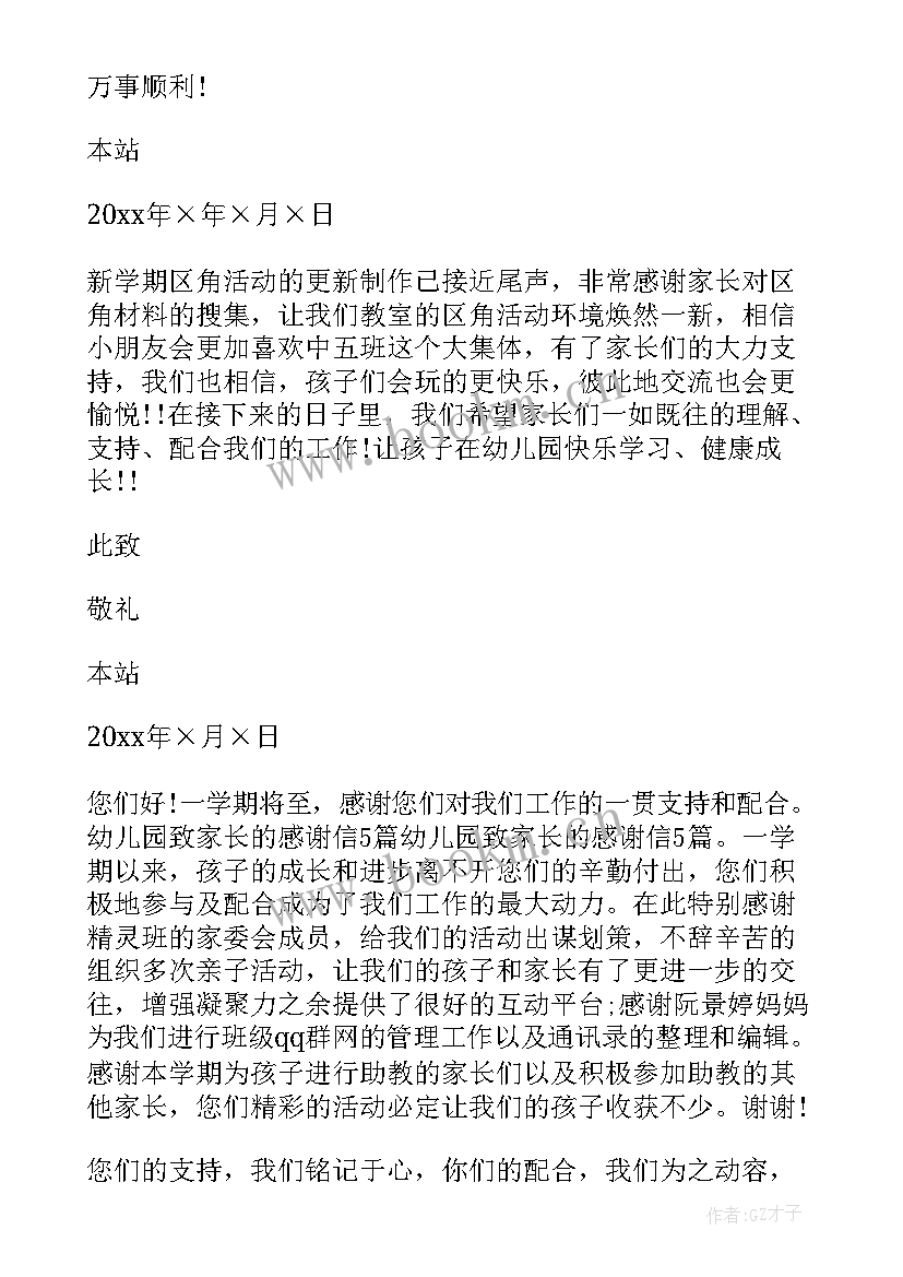 幼儿园致家长的一封感谢信(优质6篇)