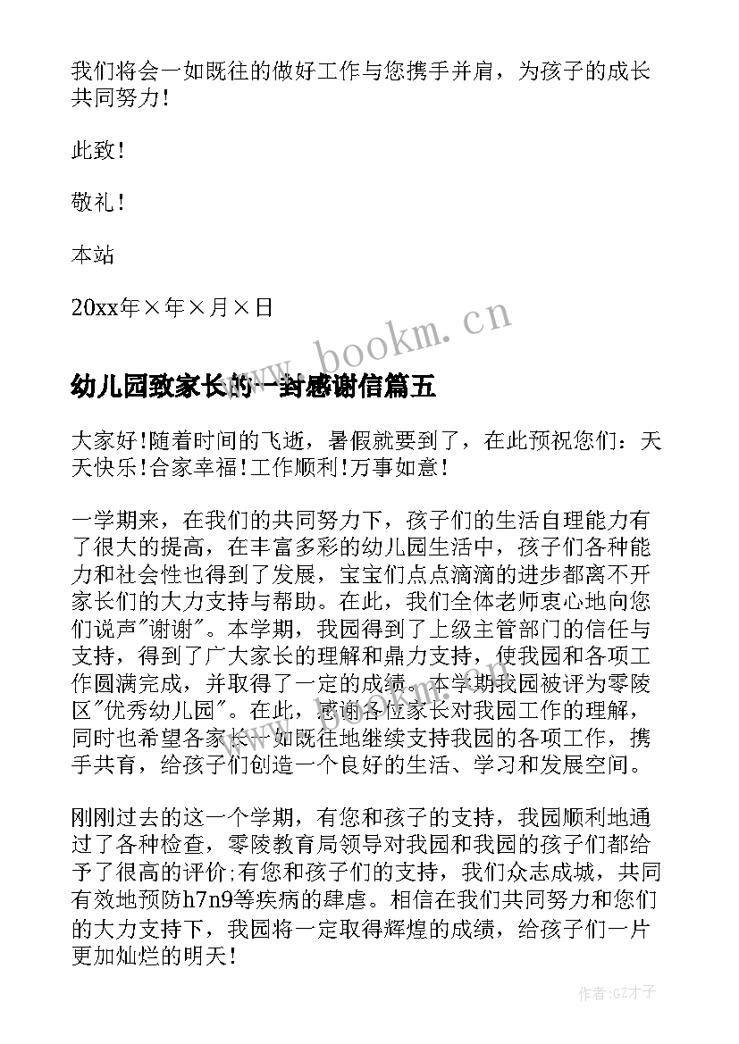 幼儿园致家长的一封感谢信(优质6篇)