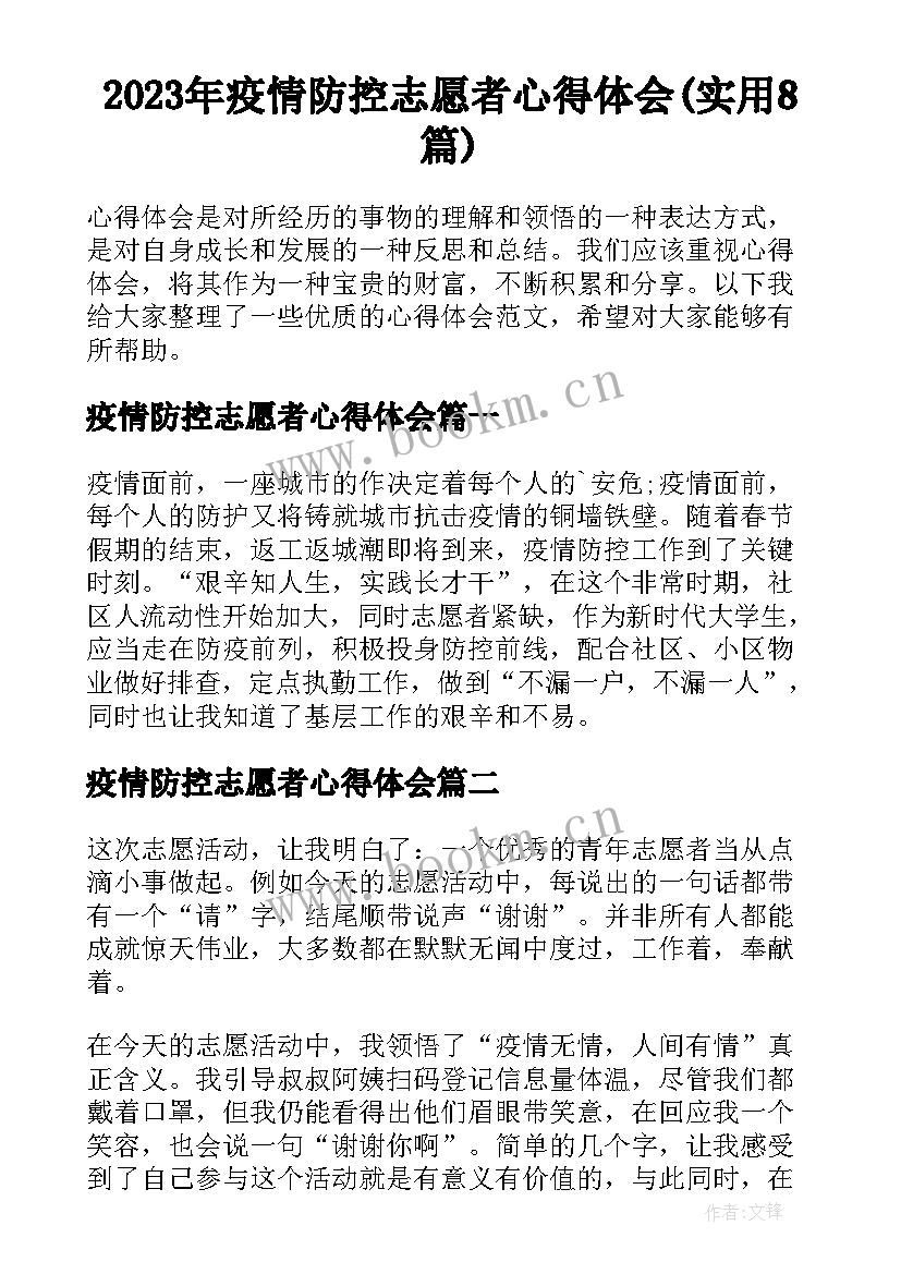 2023年疫情防控志愿者心得体会(实用8篇)