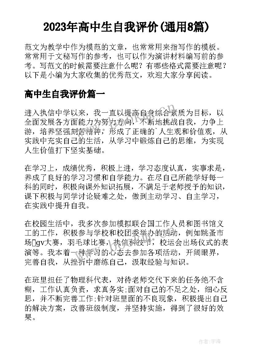 2023年高中生自我评价(通用8篇)