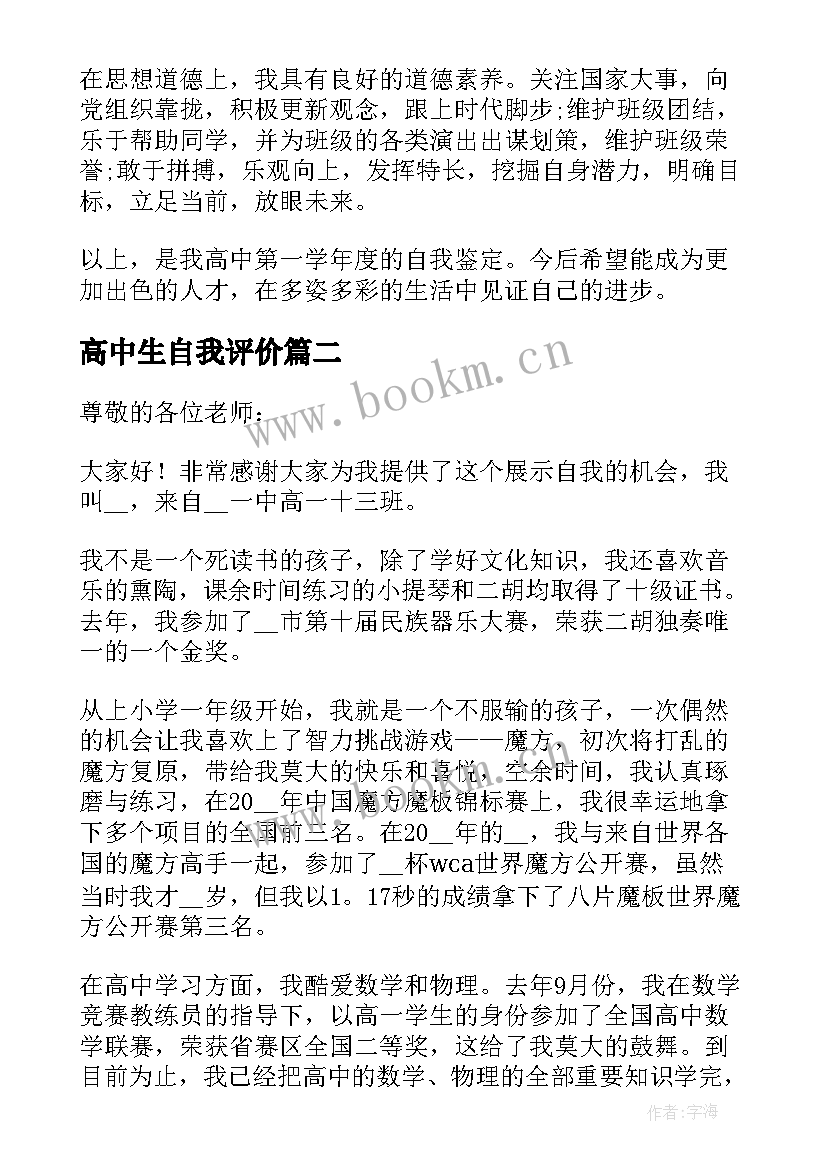 2023年高中生自我评价(通用8篇)