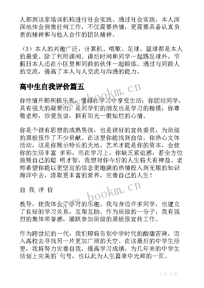 2023年高中生自我评价(通用8篇)