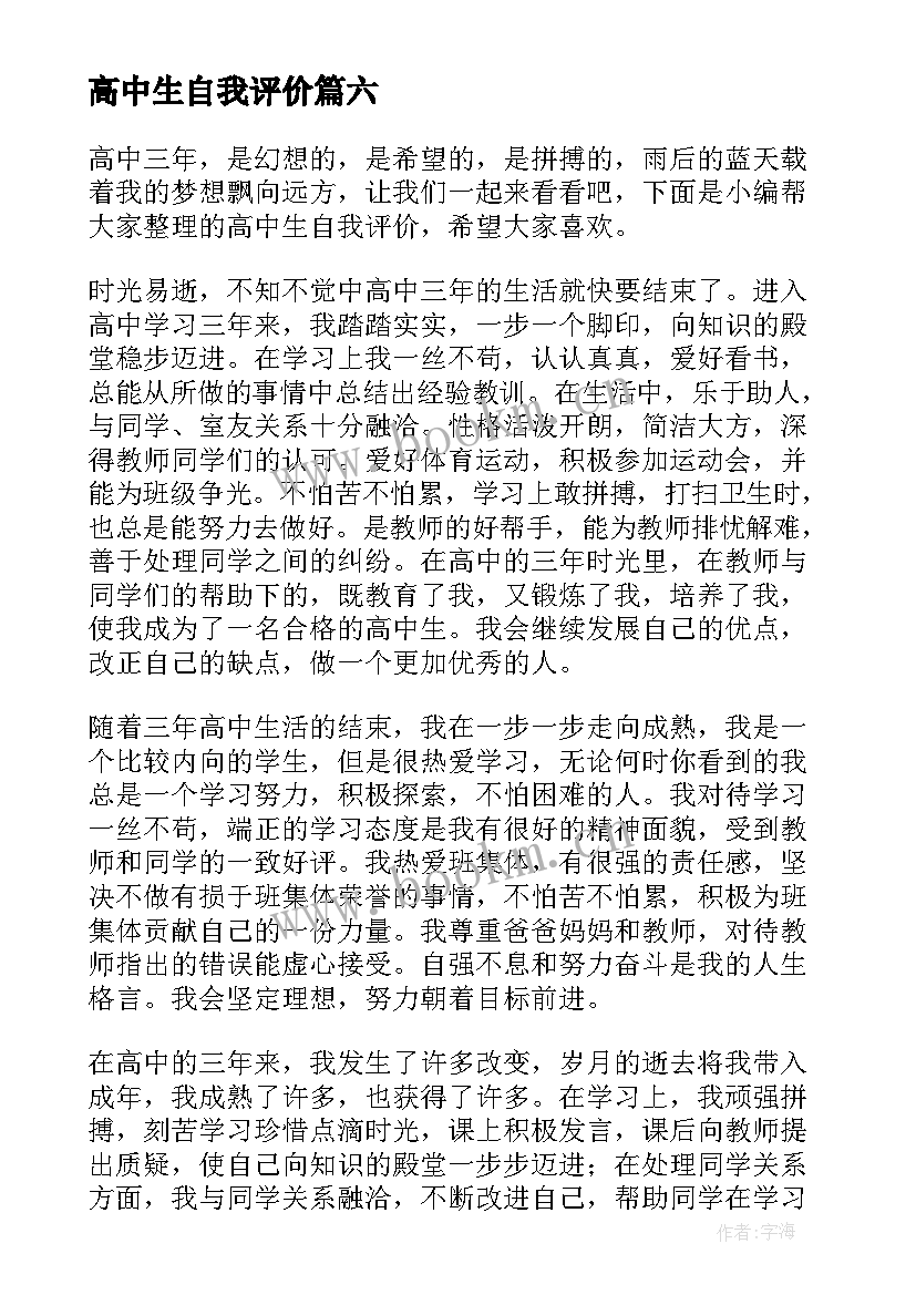 2023年高中生自我评价(通用8篇)