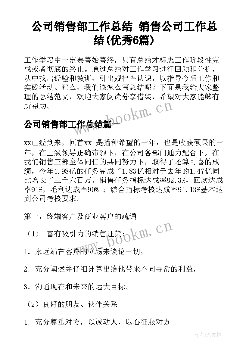 公司销售部工作总结 销售公司工作总结(优秀6篇)