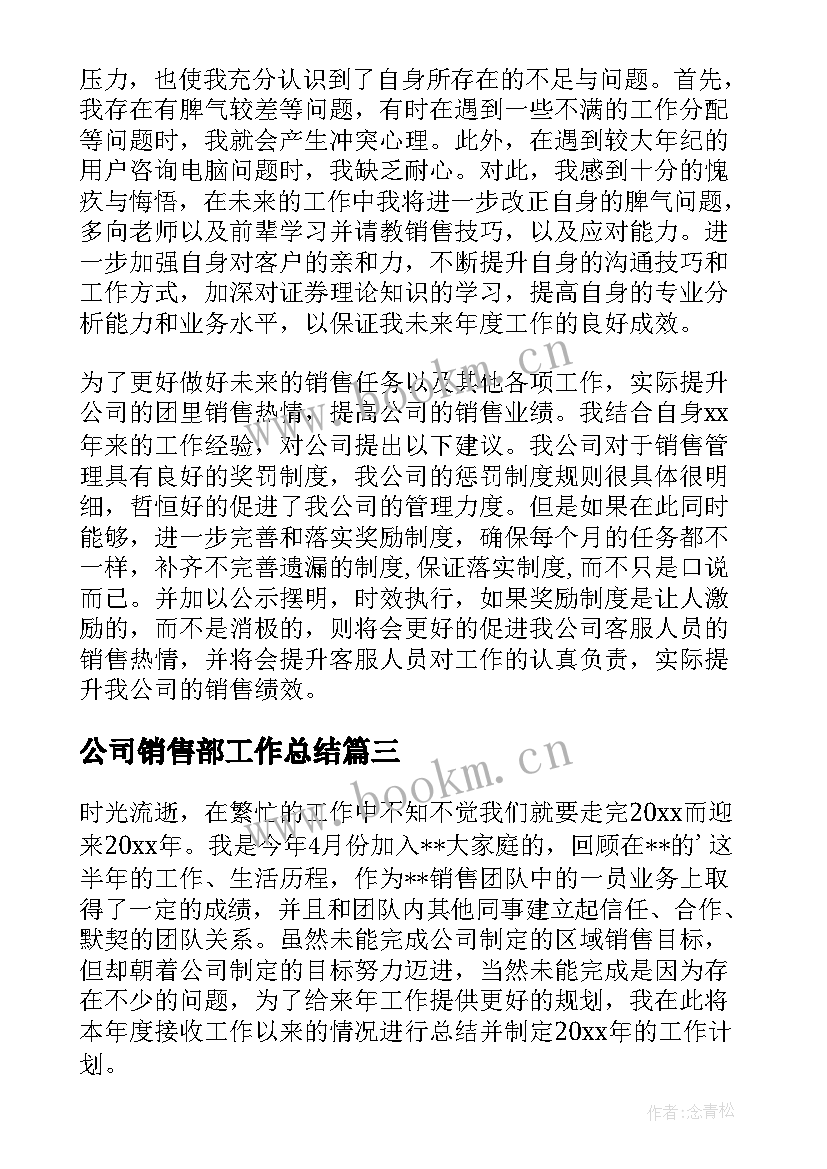 公司销售部工作总结 销售公司工作总结(优秀6篇)