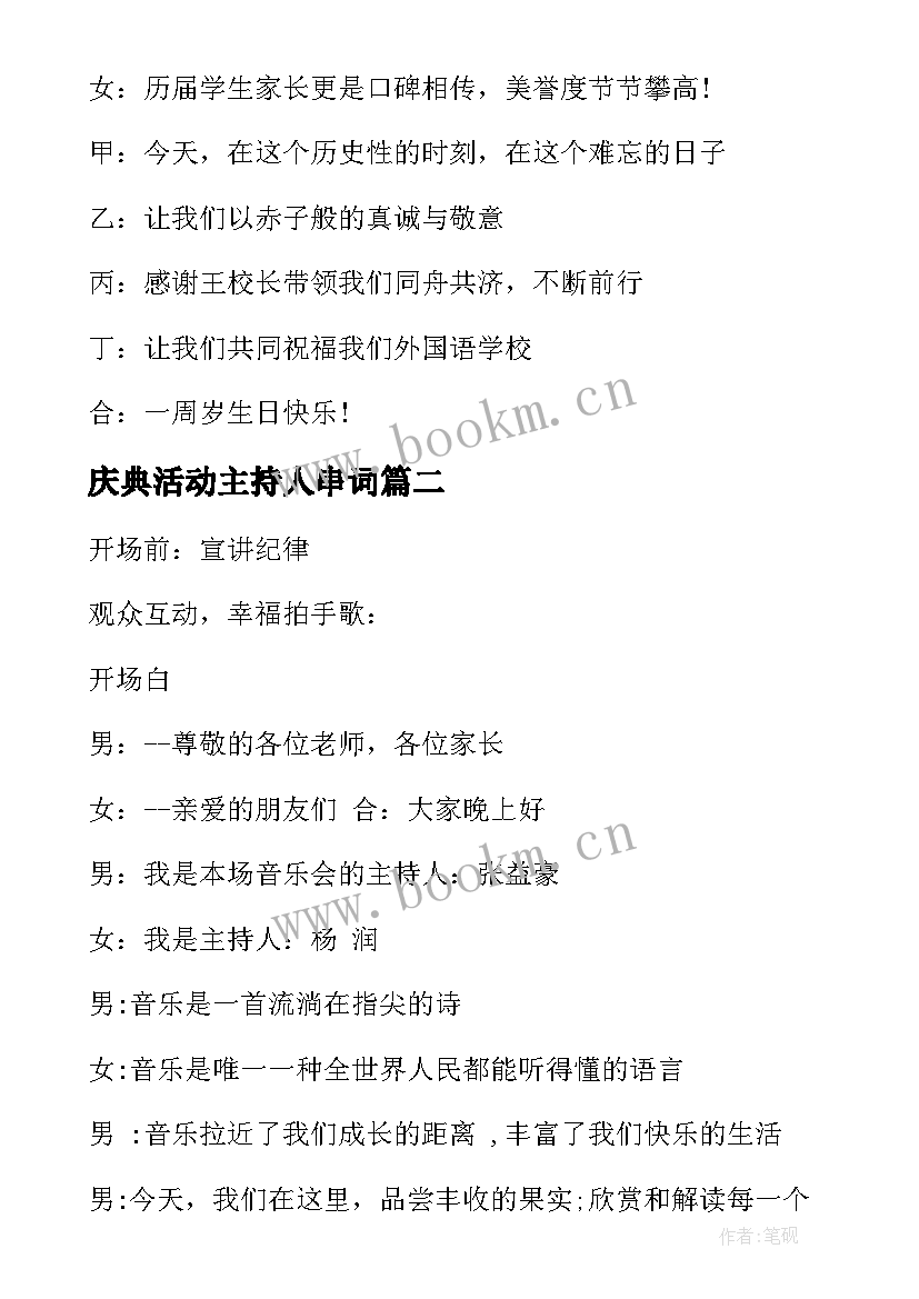 2023年庆典活动主持人串词 周年庆典活动主持人台词(汇总7篇)