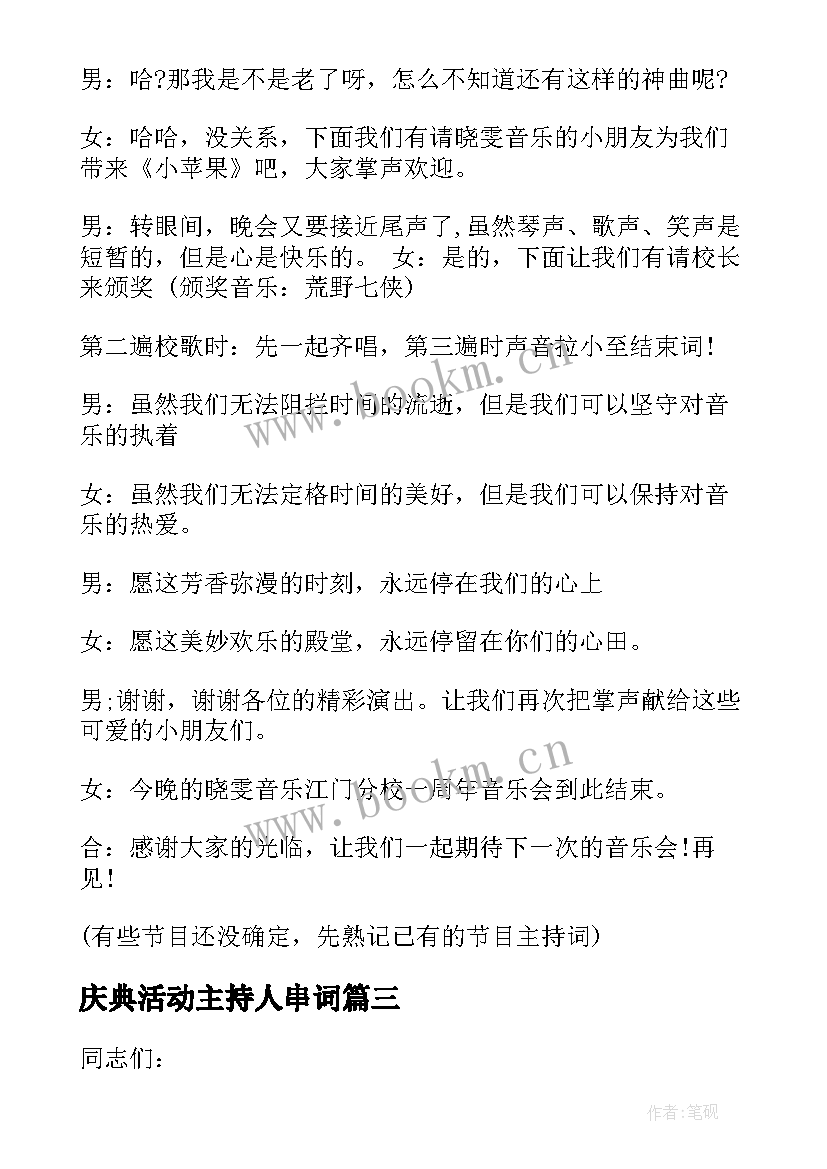 2023年庆典活动主持人串词 周年庆典活动主持人台词(汇总7篇)