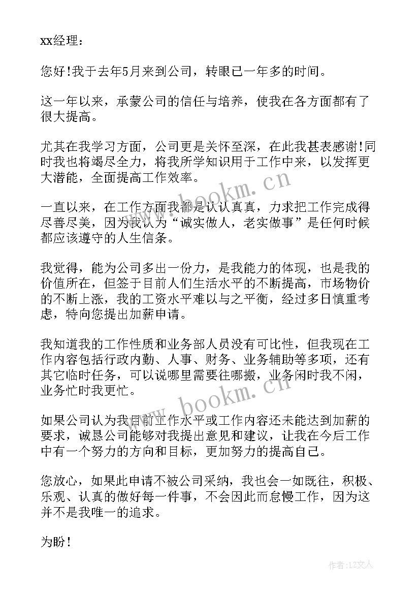 财务申请加薪申请书 财务加薪申请书(精选9篇)