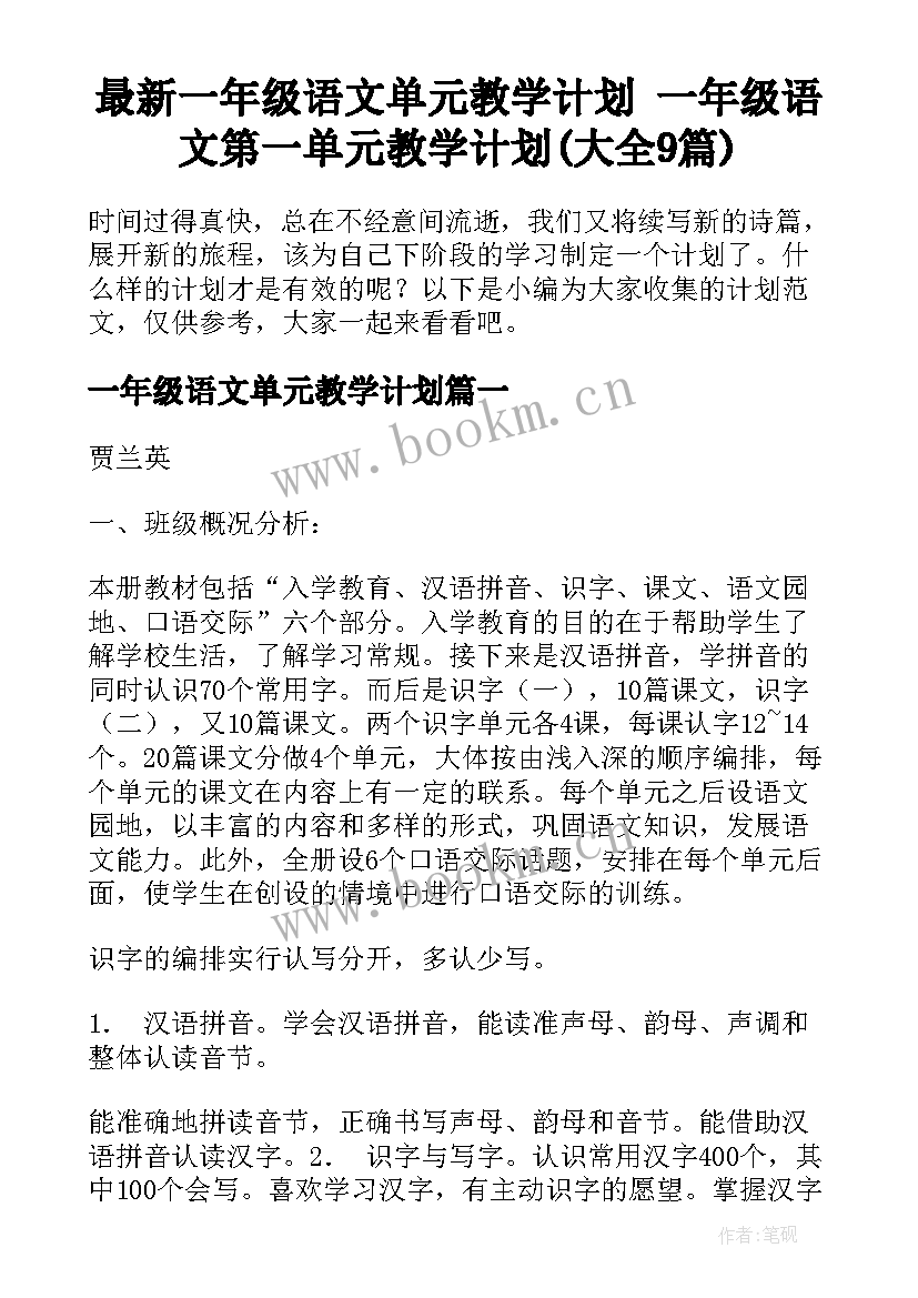 最新一年级语文单元教学计划 一年级语文第一单元教学计划(大全9篇)