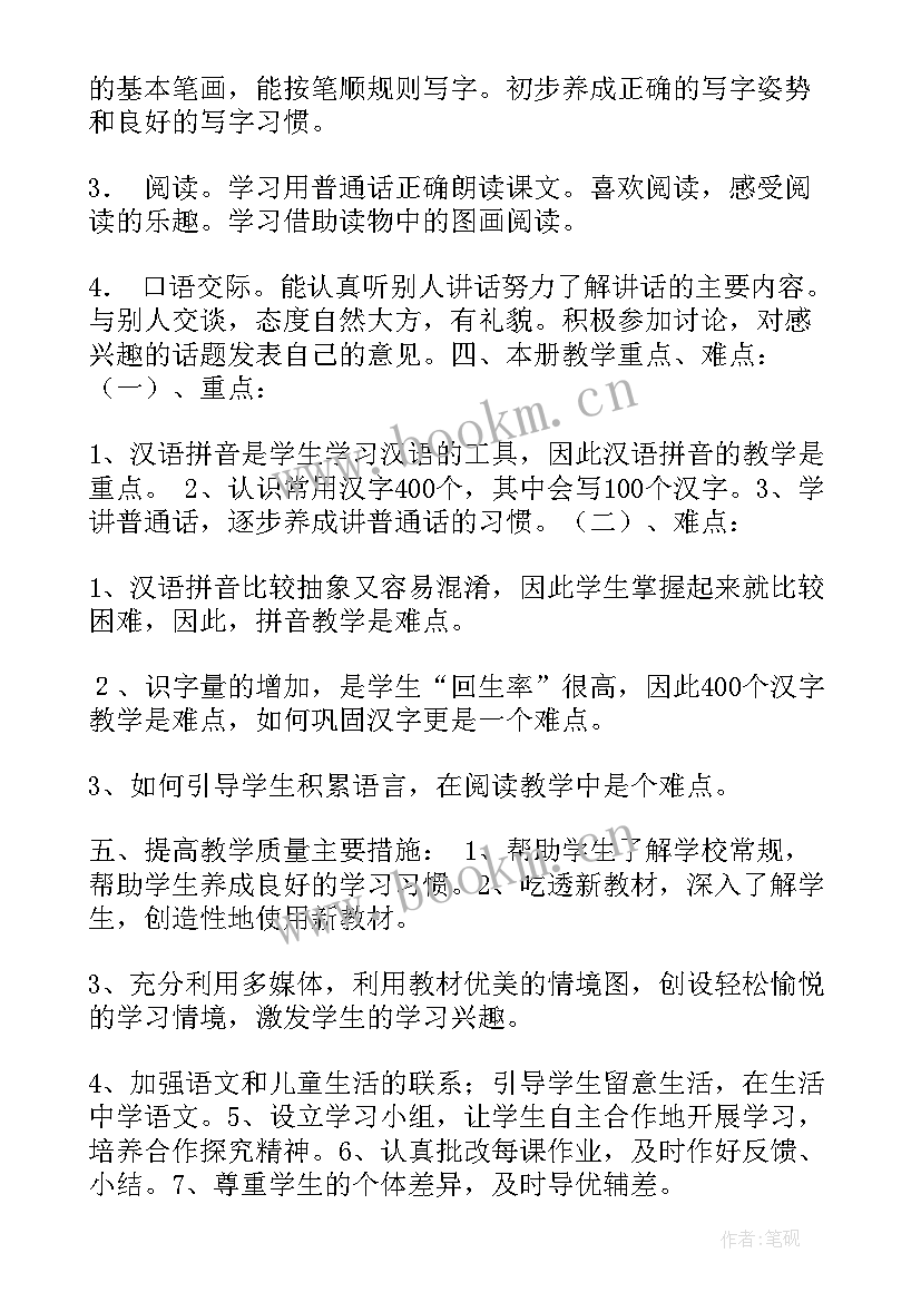 最新一年级语文单元教学计划 一年级语文第一单元教学计划(大全9篇)