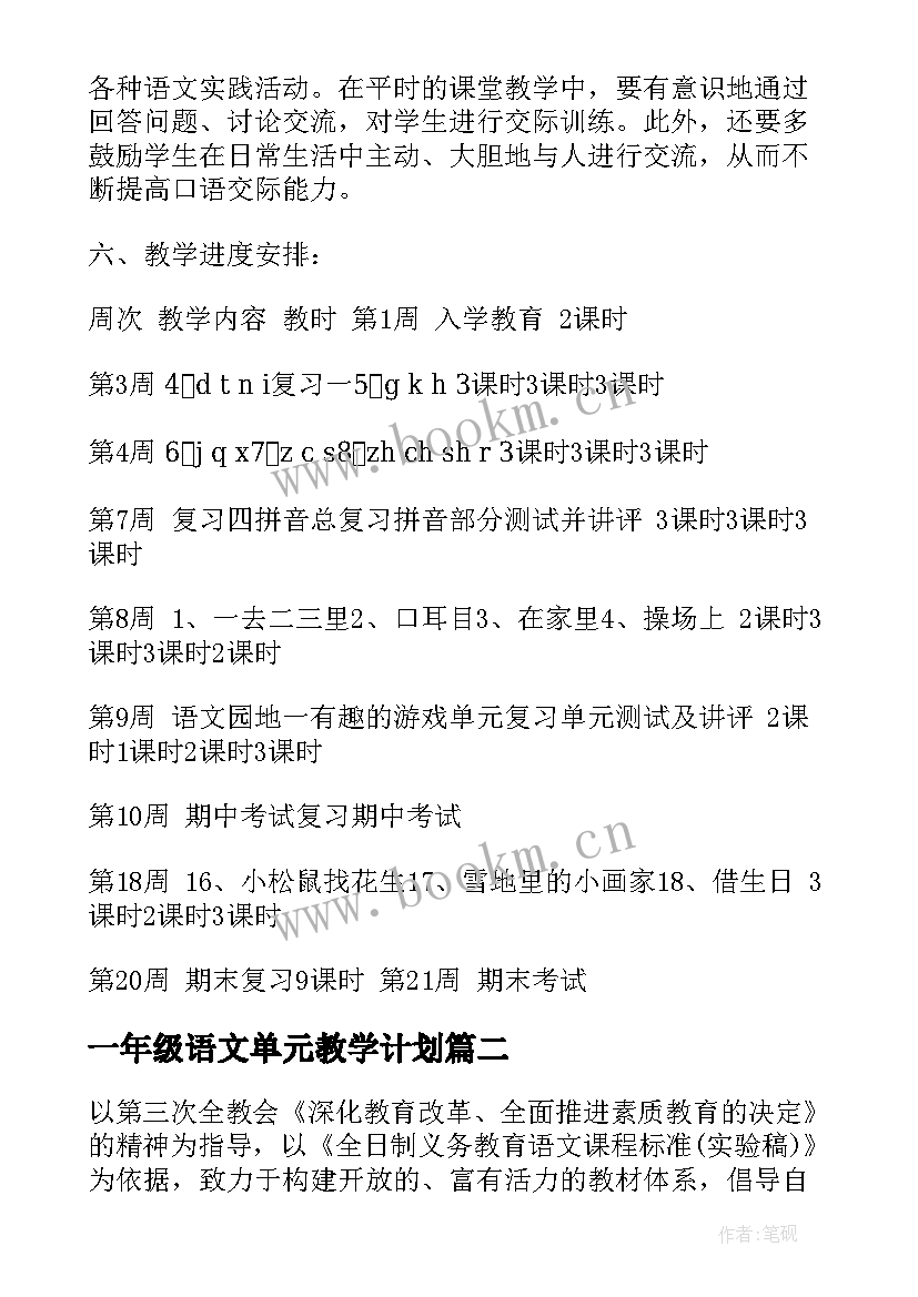 最新一年级语文单元教学计划 一年级语文第一单元教学计划(大全9篇)