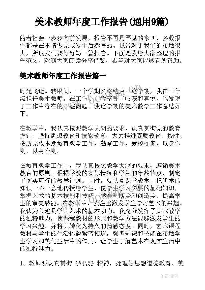 美术教师年度工作报告(通用9篇)