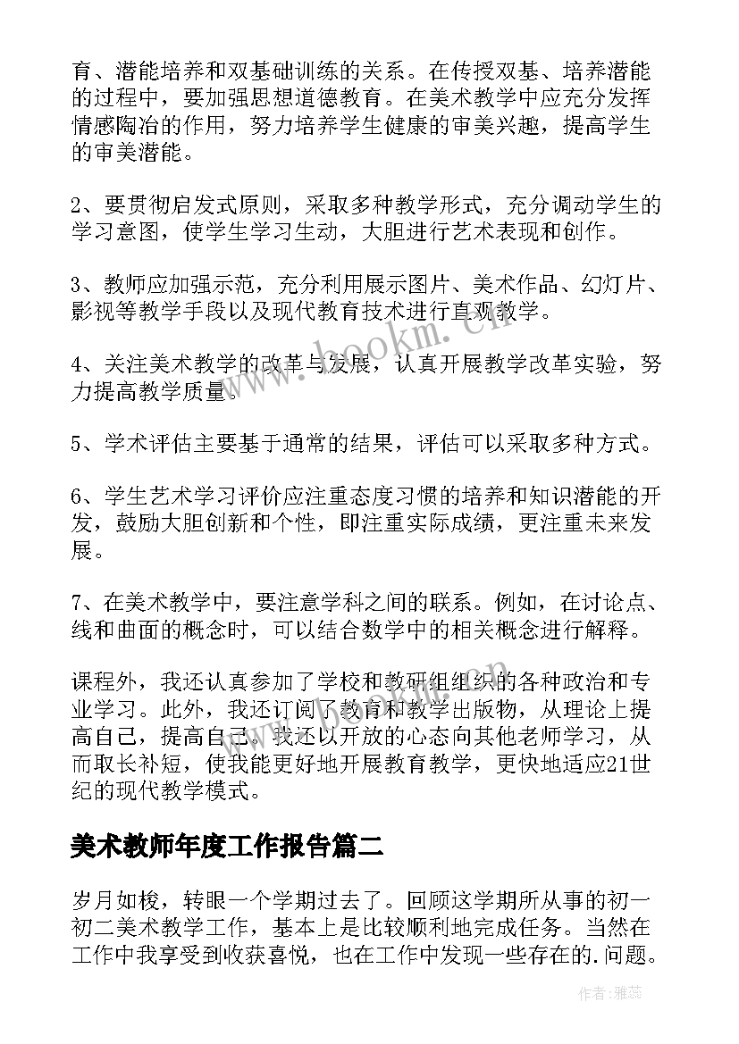 美术教师年度工作报告(通用9篇)