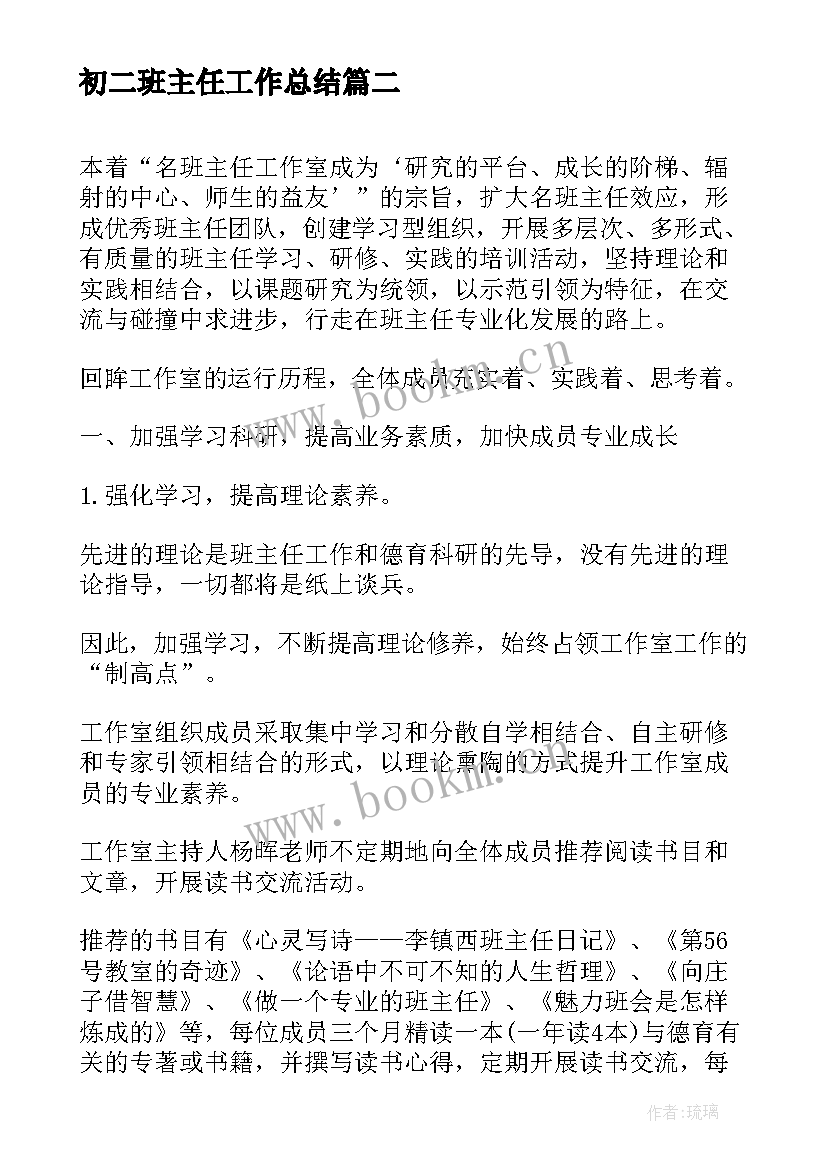 初二班主任工作总结(精选6篇)