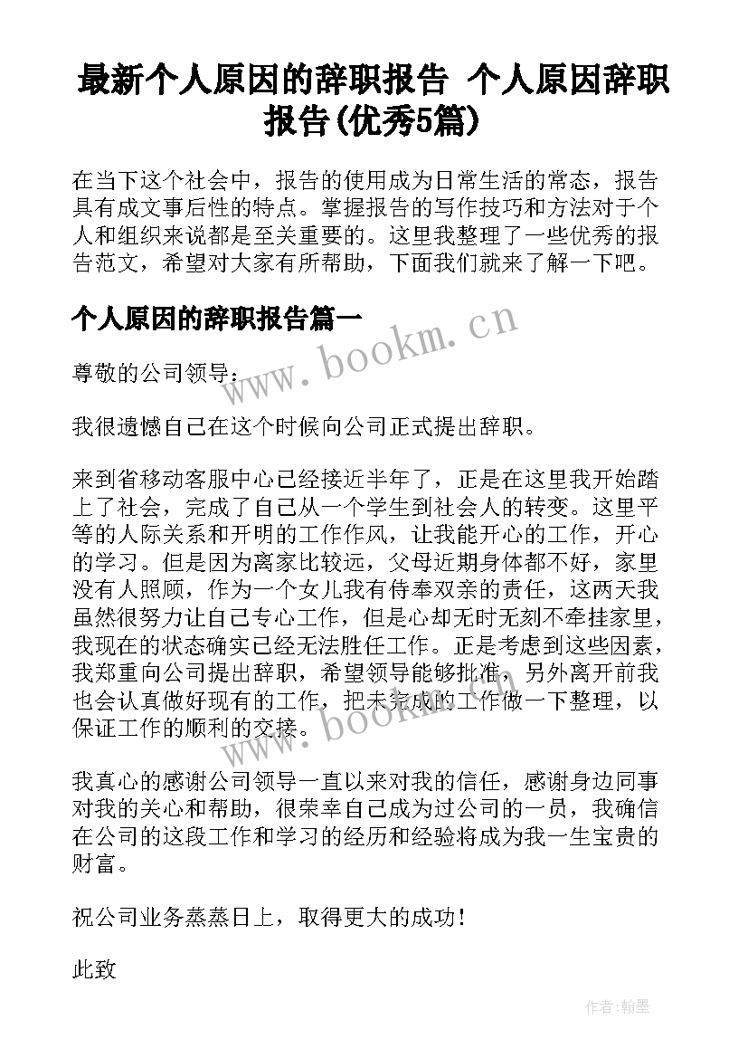 最新个人原因的辞职报告 个人原因辞职报告(优秀5篇)