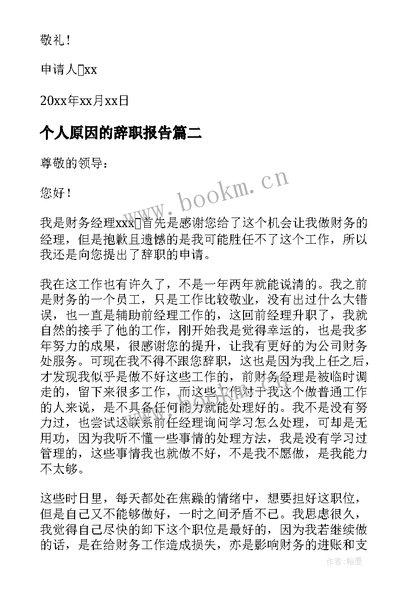 最新个人原因的辞职报告 个人原因辞职报告(优秀5篇)