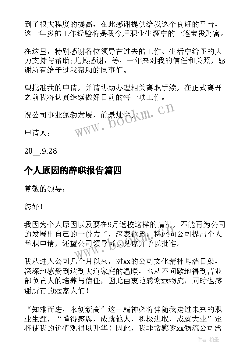 最新个人原因的辞职报告 个人原因辞职报告(优秀5篇)