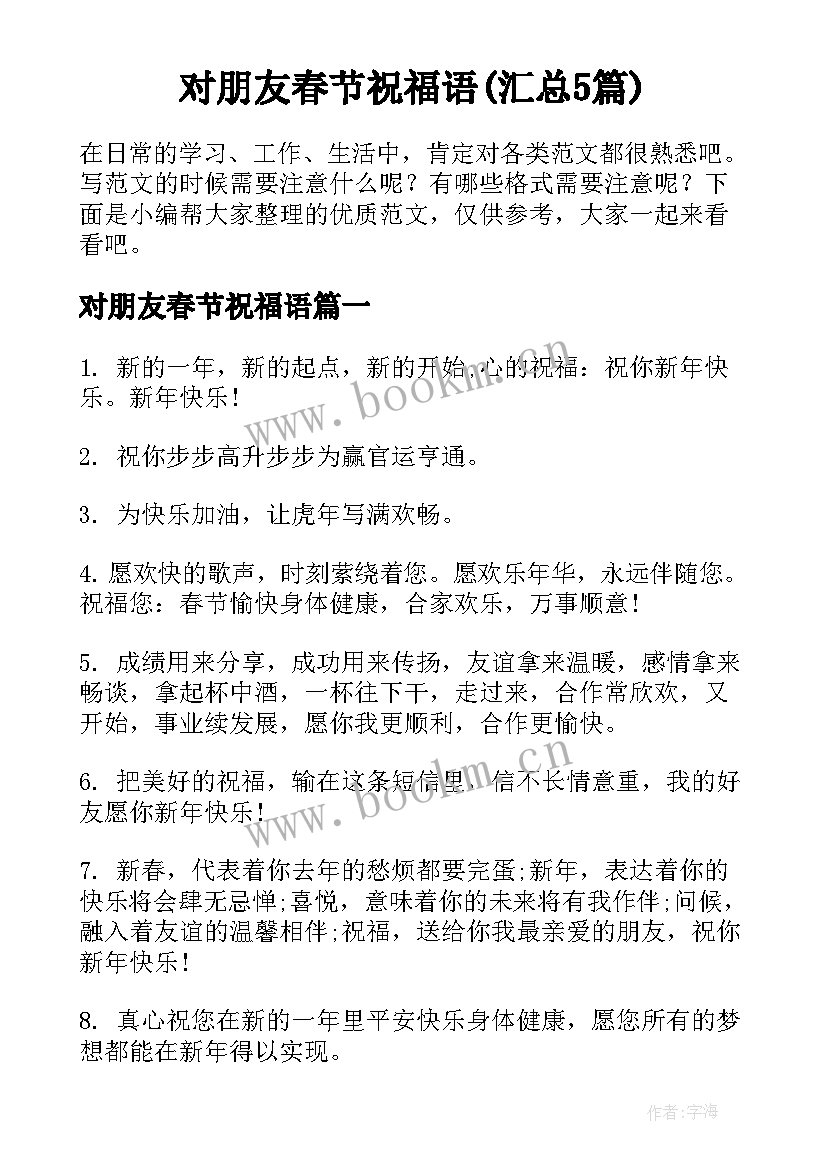 对朋友春节祝福语(汇总5篇)