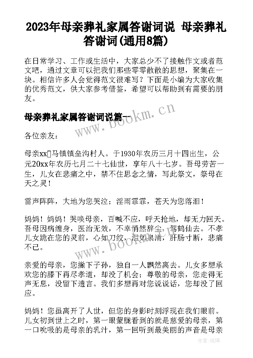 2023年母亲葬礼家属答谢词说 母亲葬礼答谢词(通用8篇)