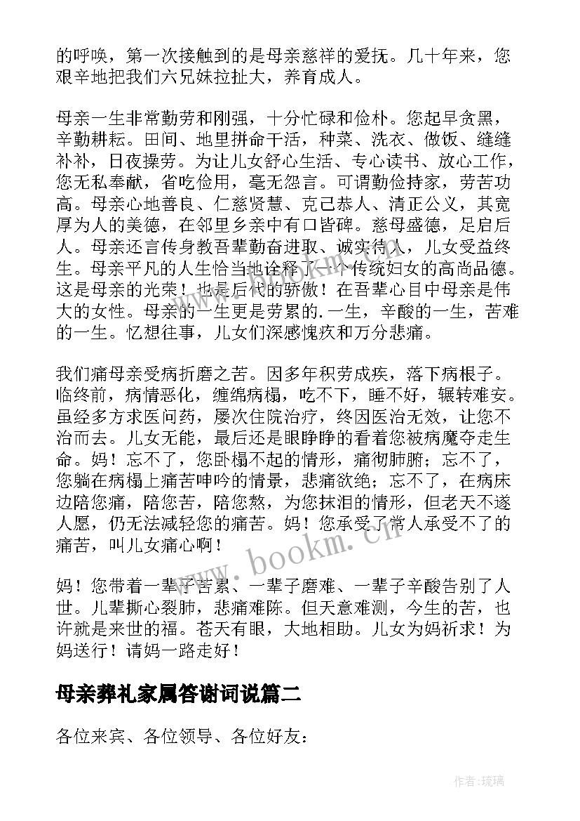 2023年母亲葬礼家属答谢词说 母亲葬礼答谢词(通用8篇)